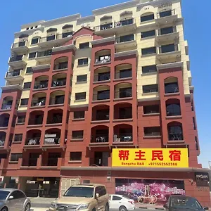 帮主民宿 Homestay